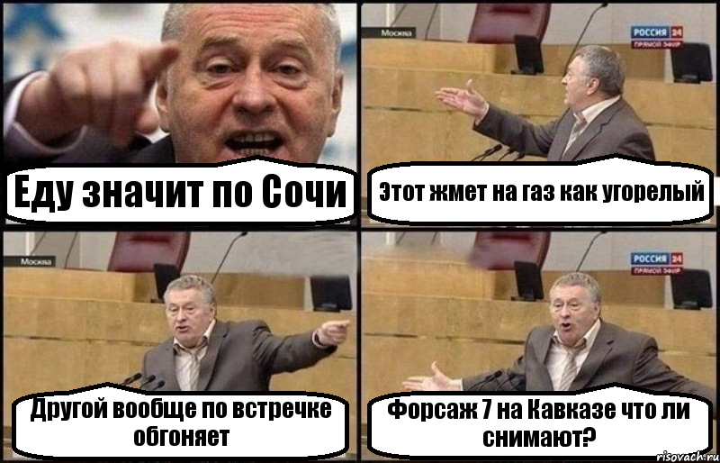 Еду значит по Сочи Этот жмет на газ как угорелый Другой вообще по встречке обгоняет Форсаж 7 на Кавказе что ли снимают?, Комикс Жириновский