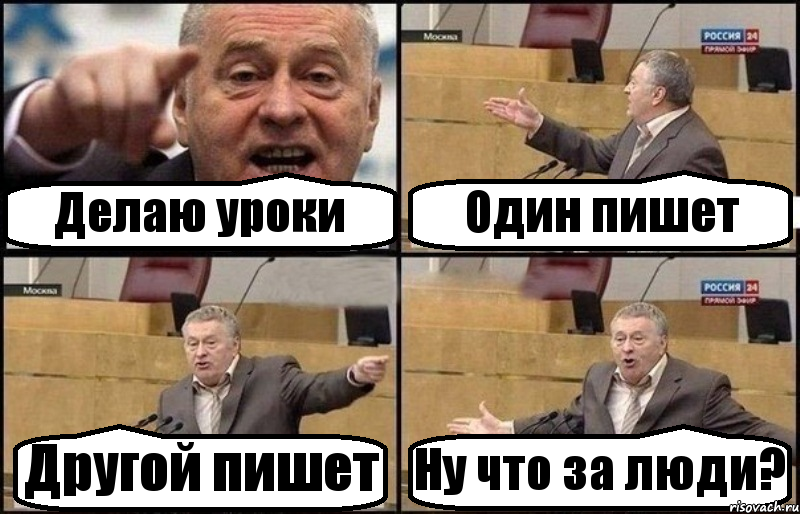 Делаю уроки Один пишет Другой пишет Ну что за люди?, Комикс Жириновский