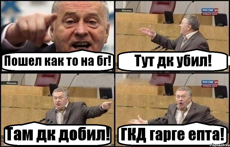 Пошел как то на бг! Тут дк убил! Там дк добил! ГКД гарге епта!, Комикс Жириновский