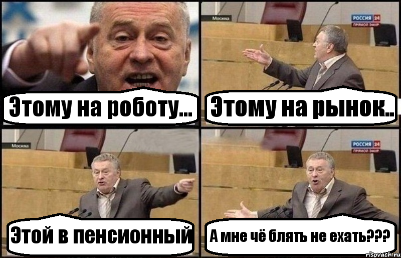 Этому на роботу... Этому на рынок.. Этой в пенсионный А мне чё блять не ехать???, Комикс Жириновский