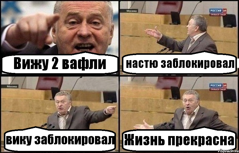 Вижу 2 вафли настю заблокировал вику заблокировал Жизнь прекрасна, Комикс Жириновский