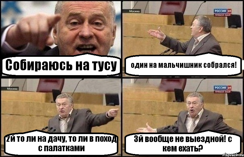 Собираюсь на тусу один на мальчишник собрался! 2й то ли на дачу, то ли в поход с палатками 3й вообще не выездной! с кем ехать?, Комикс Жириновский