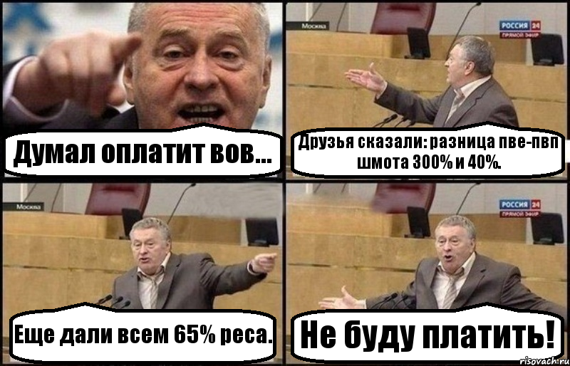 Думал оплатит вов... Друзья сказали: разница пве-пвп шмота 300% и 40%. Еще дали всем 65% реса. Не буду платить!, Комикс Жириновский