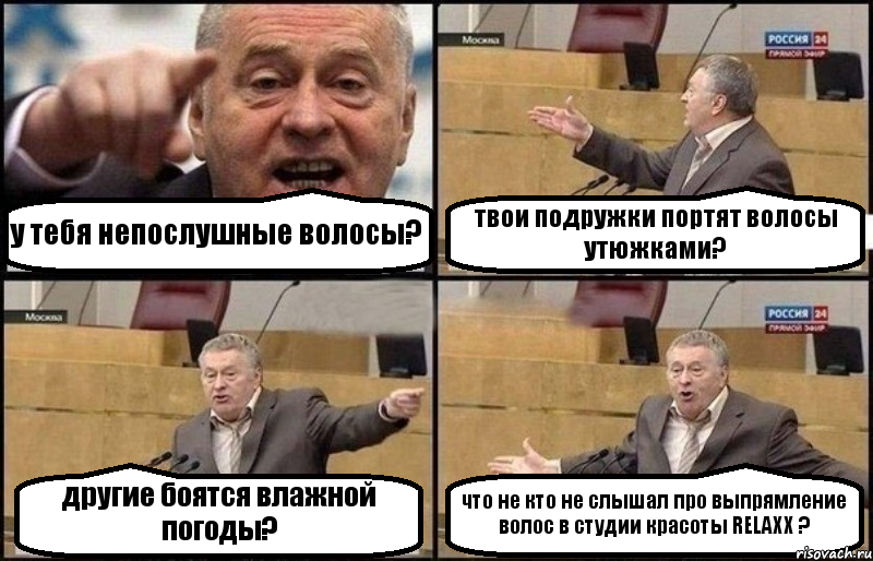 у тебя непослушные волосы? твои подружки портят волосы утюжками? другие боятся влажной погоды? что не кто не слышал про выпрямление волос в студии красоты RELAXX ?, Комикс Жириновский