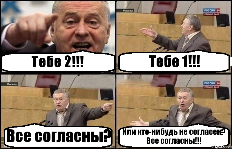 Тебе 2!!! Тебе 1!!! Все согласны? Или кто-нибудь не согласен? Все согласны!!!, Комикс Жириновский