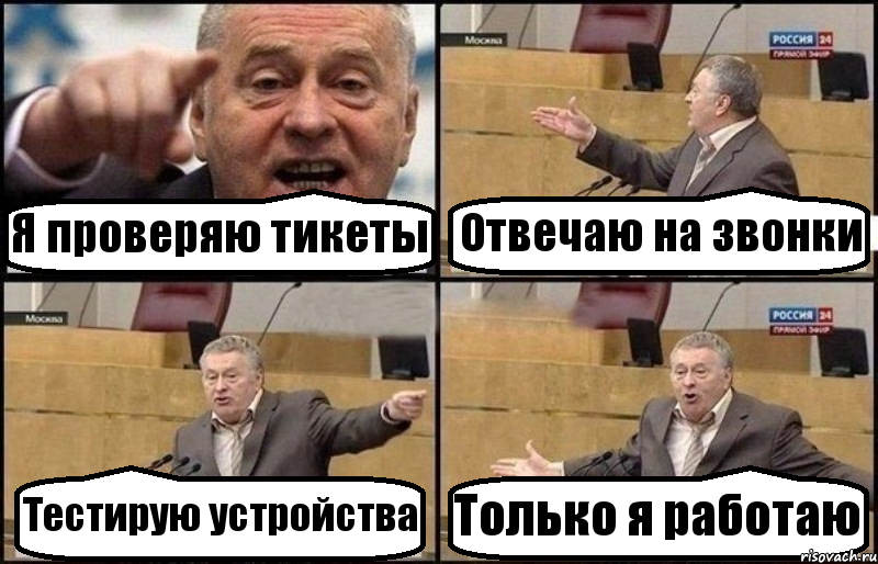 Я проверяю тикеты Отвечаю на звонки Тестирую устройства Только я работаю, Комикс Жириновский