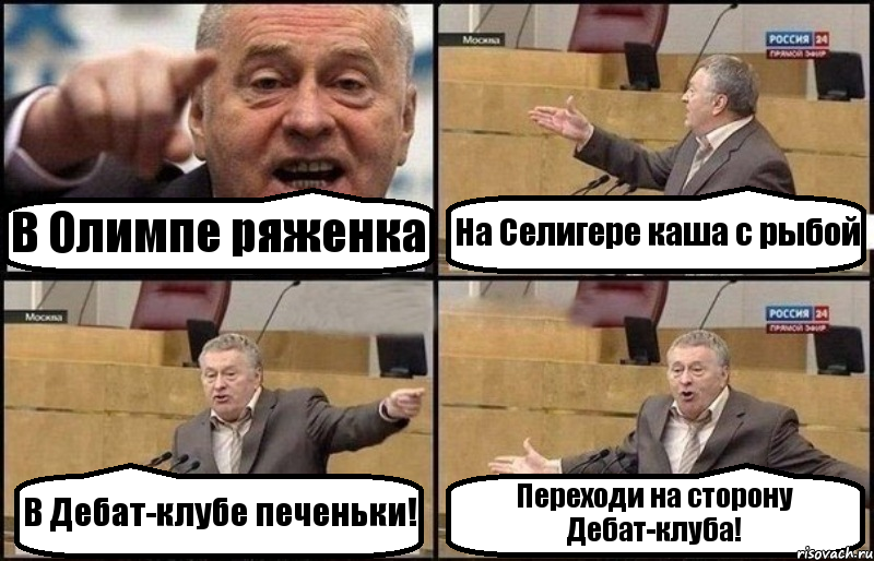 В Олимпе ряженка На Селигере каша с рыбой В Дебат-клубе печеньки! Переходи на сторону Дебат-клуба!, Комикс Жириновский