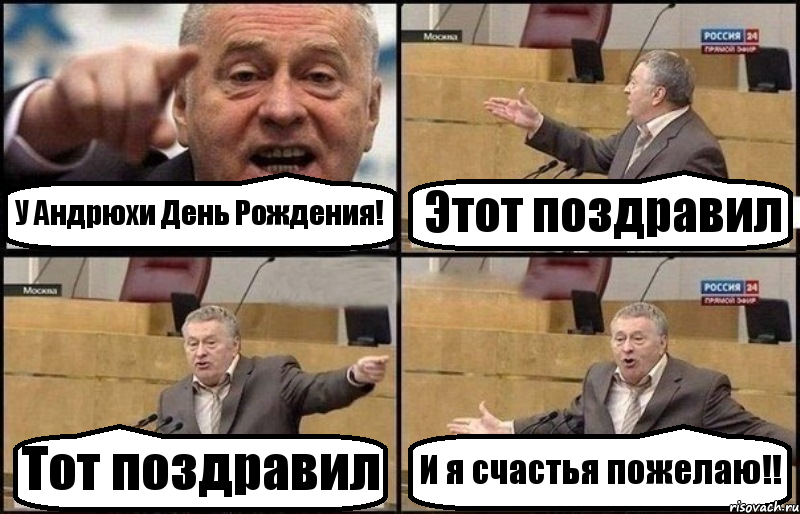 У Андрюхи День Рождения! Этот поздравил Тот поздравил И я счастья пожелаю!!, Комикс Жириновский