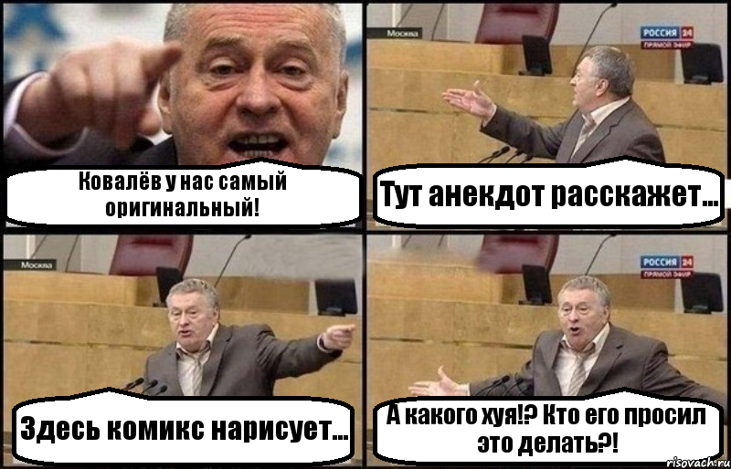 Ковалёв у нас самый оригинальный! Тут анекдот расскажет... Здесь комикс нарисует... А какого хуя!? Кто его просил это делать?!, Комикс Жириновский