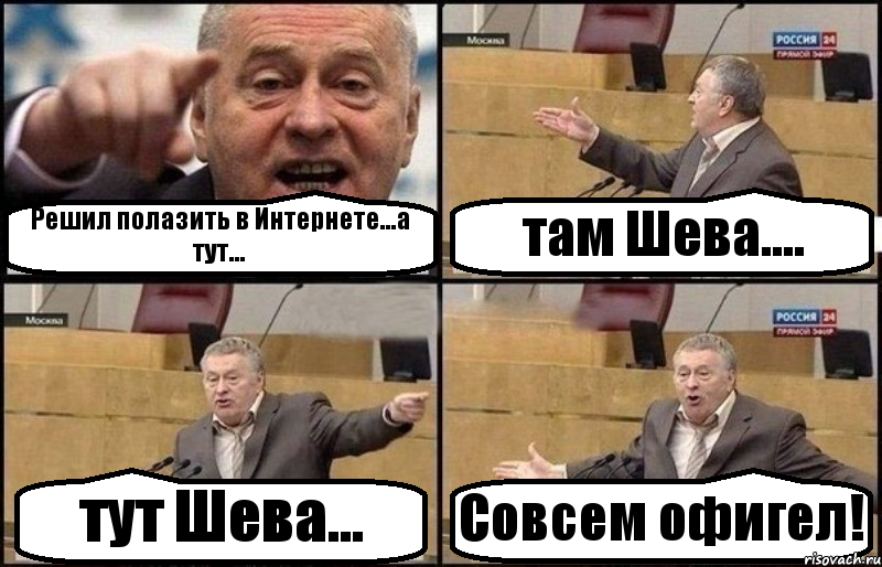 Решил полазить в Интернете...а тут... там Шева.... тут Шева... Совсем офигел!, Комикс Жириновский