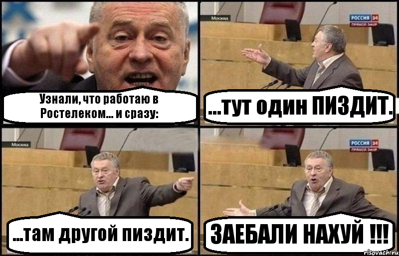 Узнали, что работаю в Ростелеком... и сразу: ...тут один ПИЗДИТ. ...там другой пиздит. ЗАЕБАЛИ НАХУЙ !!!, Комикс Жириновский