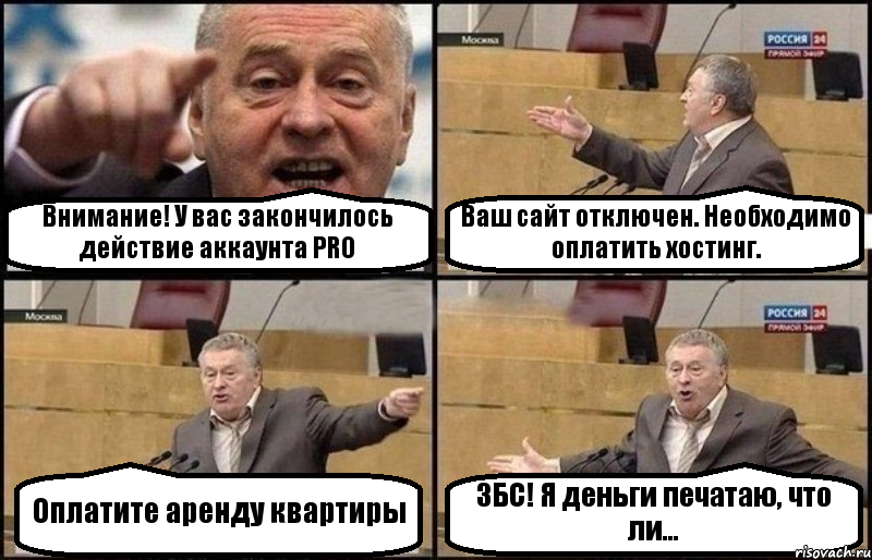 Внимание! У вас закончилось действие аккаунта PRO Ваш сайт отключен. Необходимо оплатить хостинг. Оплатите аренду квартиры ЗБС! Я деньги печатаю, что ли..., Комикс Жириновский