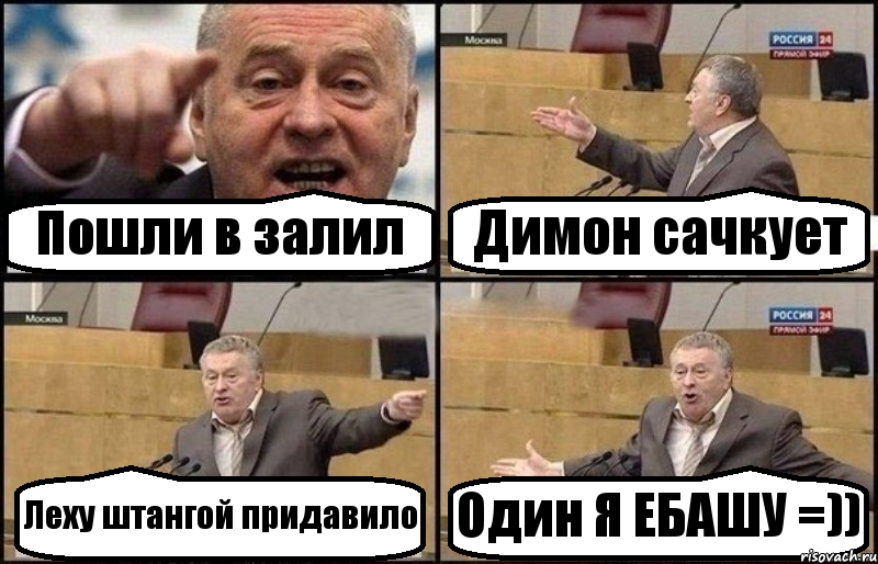 Пошли в залил Димон сачкует Леху штангой придавило Один Я ЕБАШУ =)), Комикс Жириновский