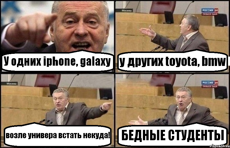 У одних iphone, galaxy у других toyota, bmw возле универа встать некуда! БЕДНЫЕ СТУДЕНТЫ, Комикс Жириновский