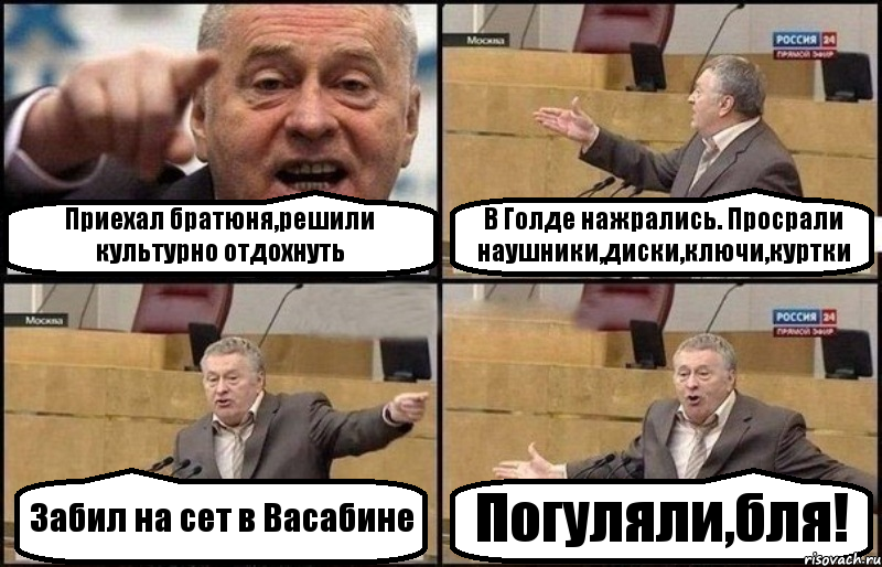 Приехал братюня,решили культурно отдохнуть В Голде нажрались. Просрали наушники,диски,ключи,куртки Забил на сет в Васабине Погуляли,бля!, Комикс Жириновский