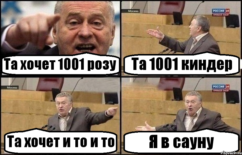 Та хочет 1001 розу Та 1001 киндер Та хочет и то и то Я в сауну, Комикс Жириновский