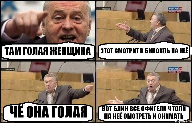 ТАМ ГОЛАЯ ЖЕНЩИНА ЭТОТ СМОТРИТ В БИНОКЛЬ НА НЕЁ ЧЁ ОНА ГОЛАЯ ВОТ БЛИН ВСЕ ОФИГЕЛИ ЧТОЛИ НА НЕЁ СМОТРЕТЬ И СНИМАТЬ, Комикс Жириновский