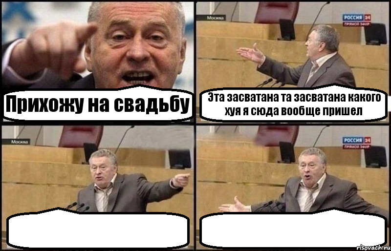 Прихожу на свадьбу Эта засватана та засватана какого хуя я сюда вообще пришел  , Комикс Жириновский