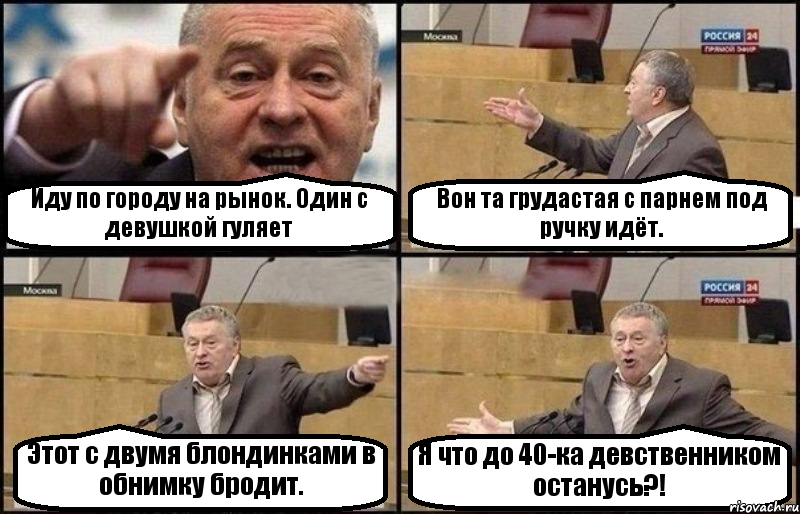 Иду по городу на рынок. Один с девушкой гуляет Вон та грудастая с парнем под ручку идёт. Этот с двумя блондинками в обнимку бродит. Я что до 40-ка девственником останусь?!, Комикс Жириновский