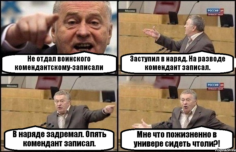 Не отдал воинского комендантскому-записали Заступил в наряд. На разводе комендант записал. В наряде задремал. Опять комендант записал. Мне что пожизненно в универе сидеть чтоли?!, Комикс Жириновский