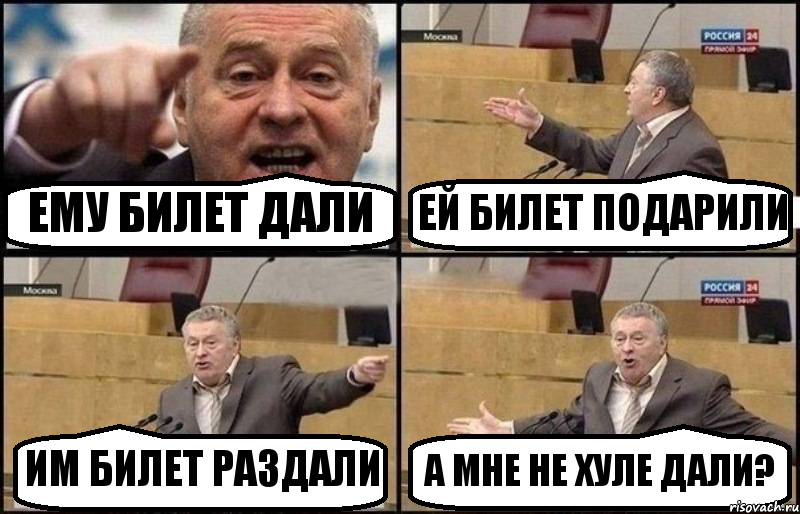 ЕМУ БИЛЕТ ДАЛИ ЕЙ БИЛЕТ ПОДАРИЛИ ИМ БИЛЕТ РАЗДАЛИ А МНЕ НЕ ХУЛЕ ДАЛИ?, Комикс Жириновский