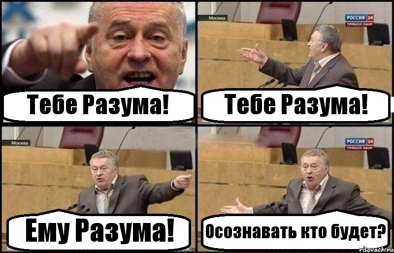 Тебе Разума! Тебе Разума! Ему Разума! Осознавать кто будет?, Комикс Жириновский