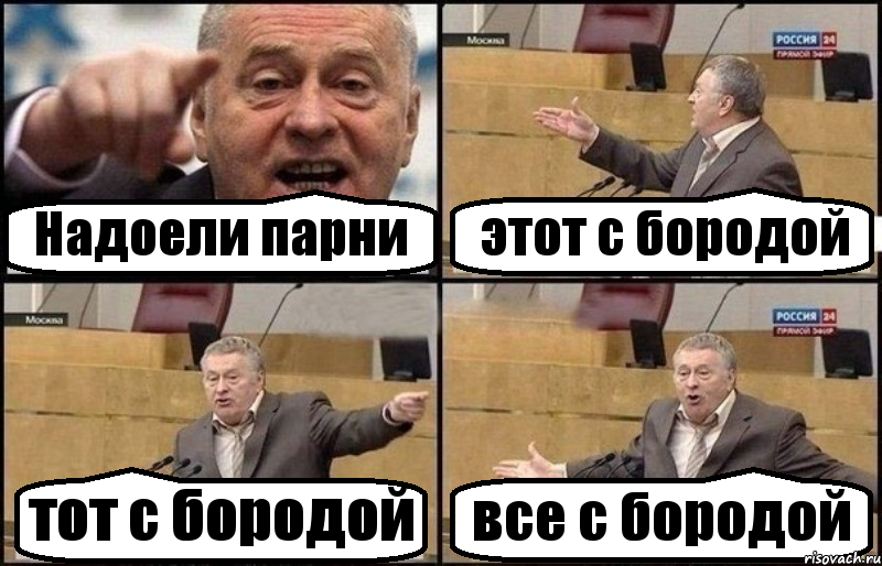 Надоели парни этот с бородой тот с бородой все с бородой, Комикс Жириновский