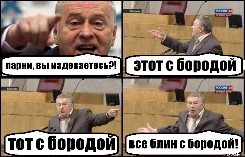 парни, вы издеваетесь?! этот с бородой тот с бородой все блин с бородой!, Комикс Жириновский