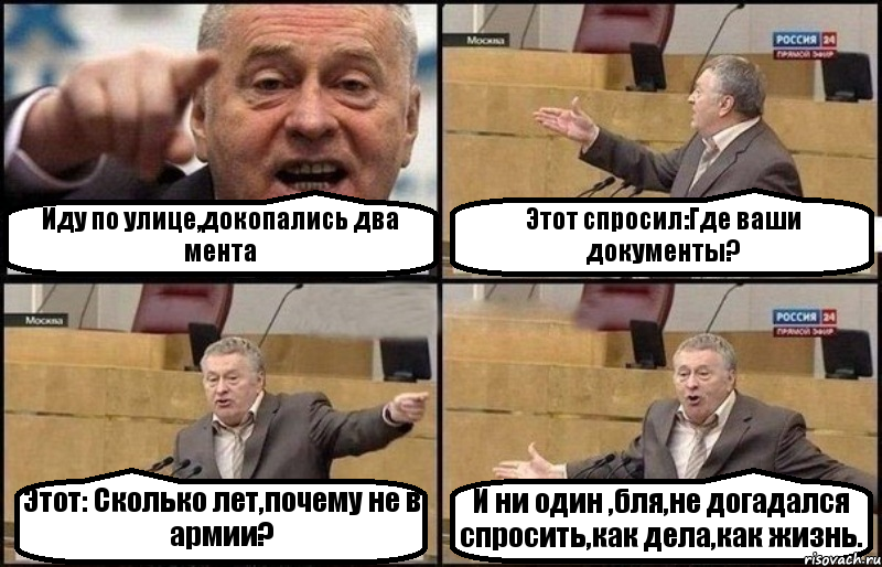 Иду по улице,докопались два мента Этот спросил:Где ваши документы? Этот: Сколько лет,почему не в армии? И ни один ,бля,не догадался спросить,как дела,как жизнь., Комикс Жириновский