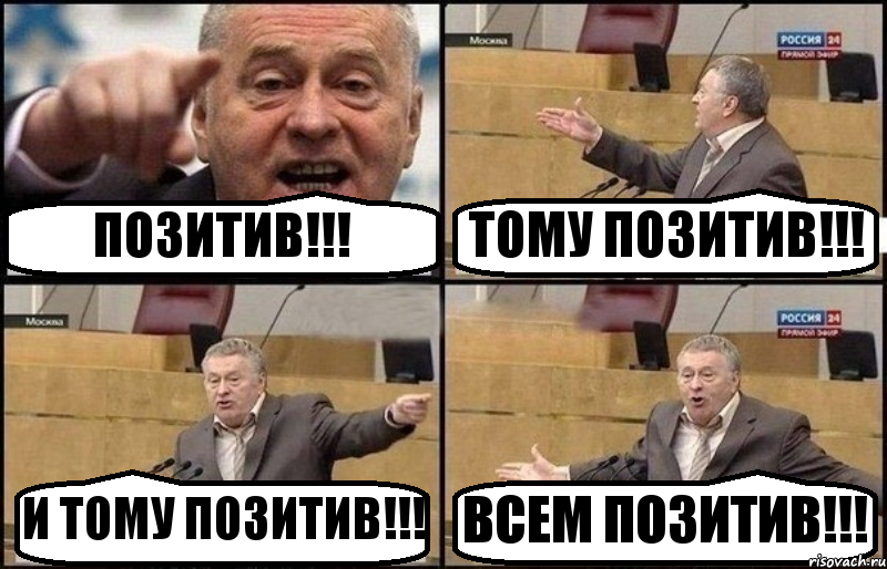 ПОЗИТИВ!!! ТОМУ ПОЗИТИВ!!! И ТОМУ ПОЗИТИВ!!! ВСЕМ ПОЗИТИВ!!!, Комикс Жириновский