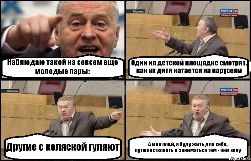 Наблюдаю такой на совсем еще молодые пары: Одни на детской площадке смотрят, как их дитя катается на карусели Другие с коляской гуляют А мне пох.й, я буду жить для себя, путешествовать и заниматься тем - чем хочу, Комикс Жириновский