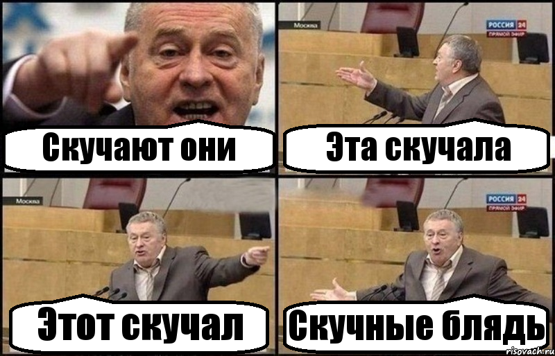 Скучают они Эта скучала Этот скучал Скучные блядь, Комикс Жириновский