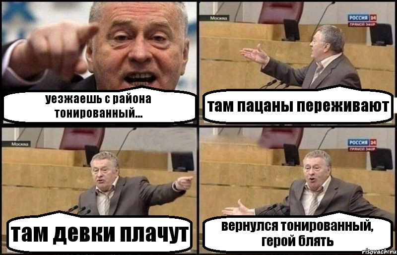 уезжаешь с района тонированный... там пацаны переживают там девки плачут вернулся тонированный, герой блять, Комикс Жириновский