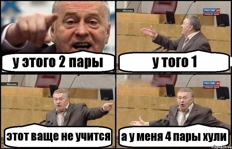 у этого 2 пары у того 1 этот ваще не учится а у меня 4 пары хули, Комикс Жириновский