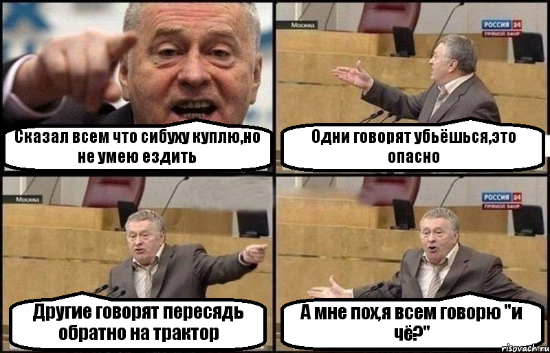 Сказал всем что сибуху куплю,но не умею ездить Одни говорят убьёшься,это опасно Другие говорят пересядь обратно на трактор А мне пох,я всем говорю "и чё?", Комикс Жириновский