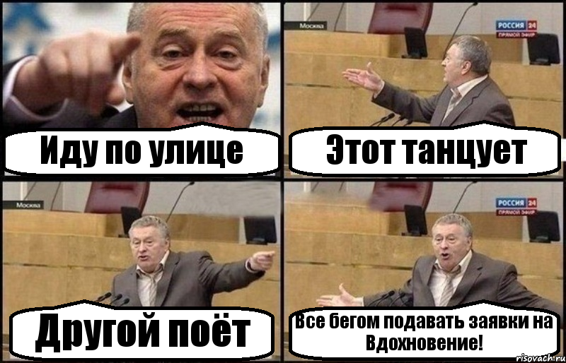 Иду по улице Этот танцует Другой поёт Все бегом подавать заявки на Вдохновение!, Комикс Жириновский