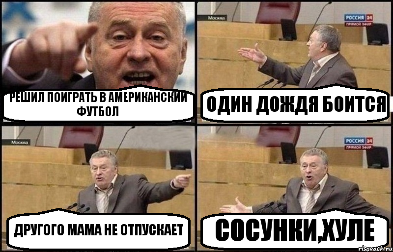 РЕШИЛ ПОИГРАТЬ В АМЕРИКАНСКИЙ ФУТБОЛ ОДИН ДОЖДЯ БОИТСЯ ДРУГОГО МАМА НЕ ОТПУСКАЕТ СОСУНКИ,ХУЛЕ, Комикс Жириновский