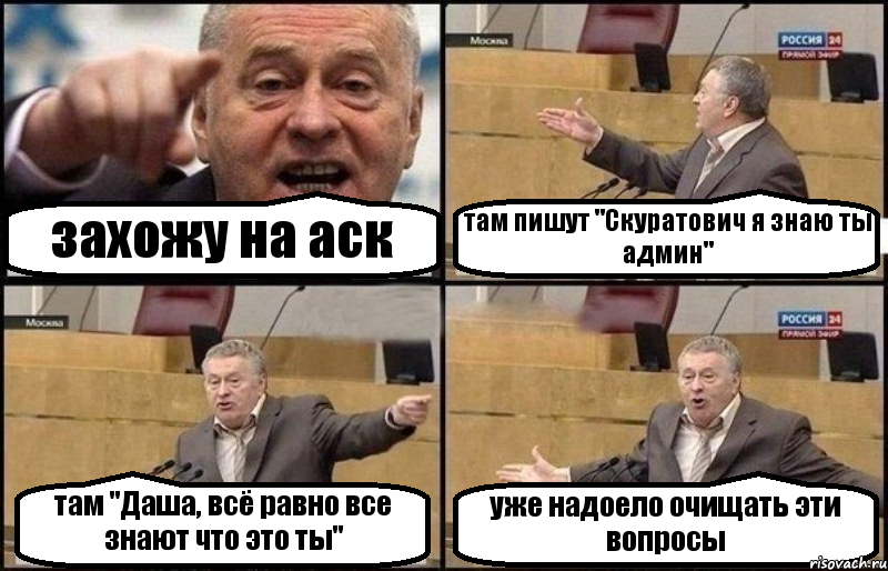 захожу на аск там пишут "Скуратович я знаю ты админ" там "Даша, всё равно все знают что это ты" уже надоело очищать эти вопросы, Комикс Жириновский