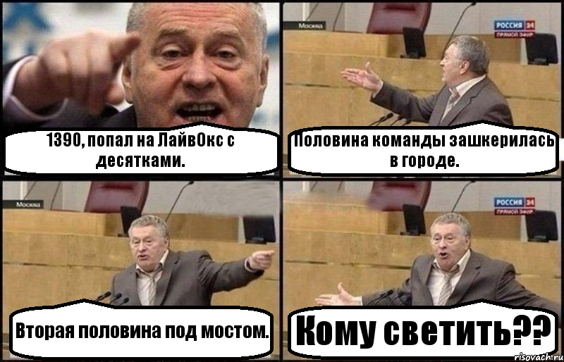 1390, попал на ЛайвОкс с десятками. Половина команды зашкерилась в городе. Вторая половина под мостом. Кому светить??, Комикс Жириновский