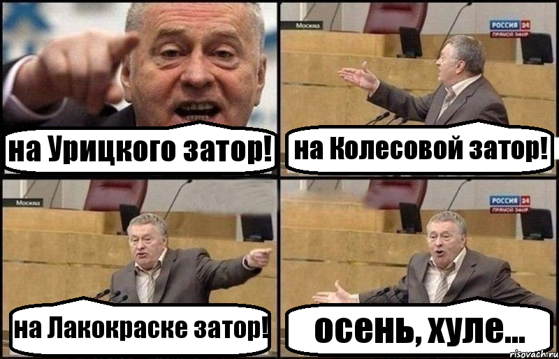 на Урицкого затор! на Колесовой затор! на Лакокраске затор! осень, хуле..., Комикс Жириновский