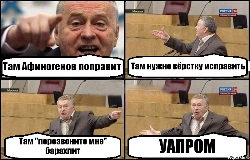 Там Афиногенов поправит Там нужно вёрстку исправить Там "перезвоните мне" барахлит УАПРОМ, Комикс Жириновский