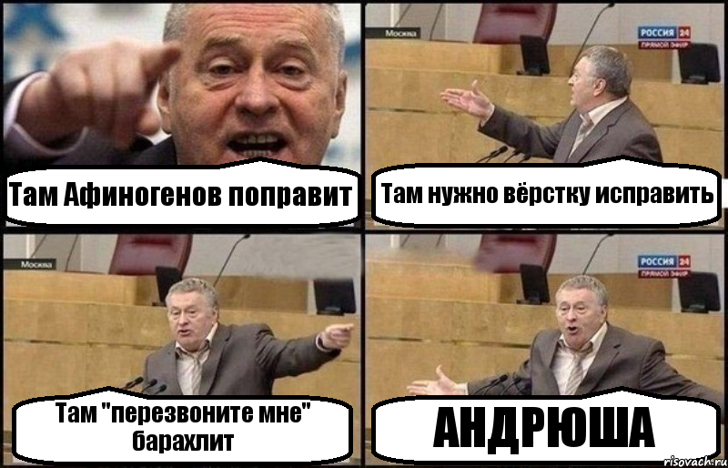 Там Афиногенов поправит Там нужно вёрстку исправить Там "перезвоните мне" барахлит АНДРЮША, Комикс Жириновский