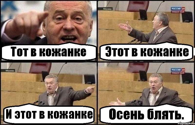 Тот в кожанке Этот в кожанке И этот в кожанке Осень блять., Комикс Жириновский