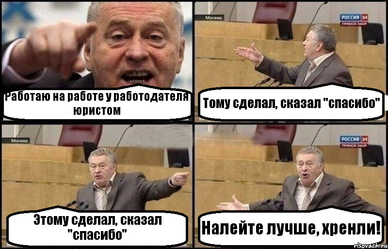 Работаю на работе у работодателя юристом Тому сделал, сказал "спасибо" Этому сделал, сказал "спасибо" Налейте лучше, хренли!, Комикс Жириновский