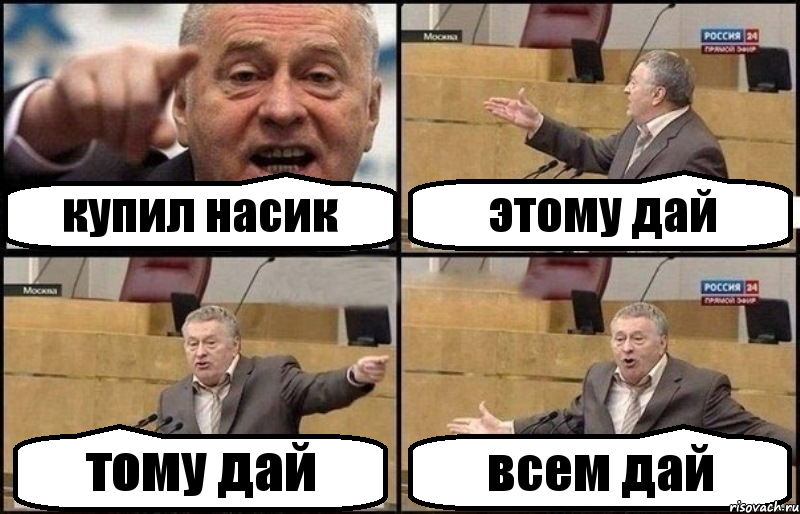 купил насик этому дай тому дай всем дай, Комикс Жириновский