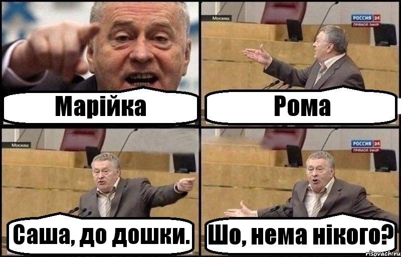 Марійка Рома Саша, до дошки. Шо, нема нікого?, Комикс Жириновский