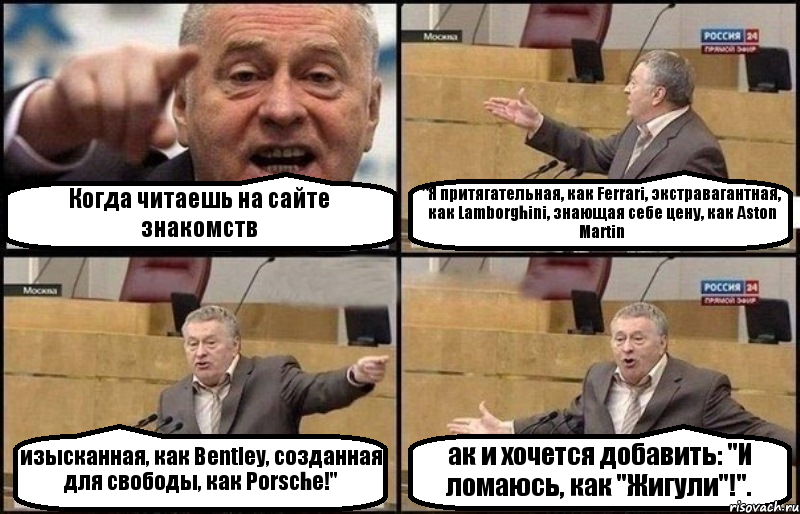 Когда читаешь на сайте знакомств "Я притягательная, как Ferrari, экстравагантная, как Lamborghini, знающая себе цену, как Aston Martin изысканная, как Bentley, созданная для свободы, как Porsche!" ак и хочется добавить: "И ломаюсь, как "Жигули"!"., Комикс Жириновский