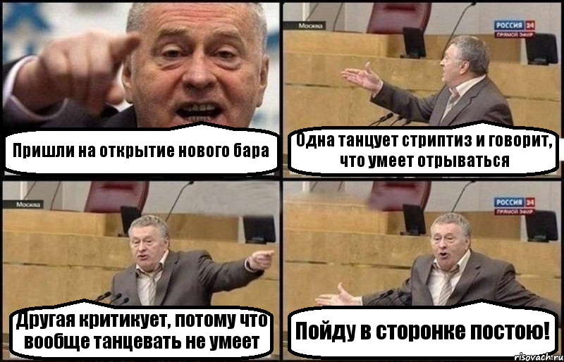 Пришли на открытие нового бара Одна танцует стриптиз и говорит, что умеет отрываться Другая критикует, потому что вообще танцевать не умеет Пойду в сторонке постою!, Комикс Жириновский