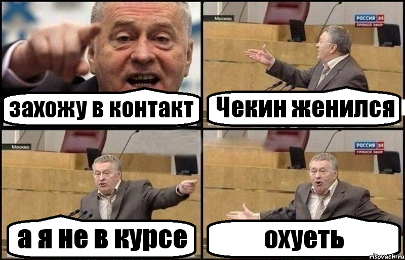 захожу в контакт Чекин женился а я не в курсе охуеть, Комикс Жириновский