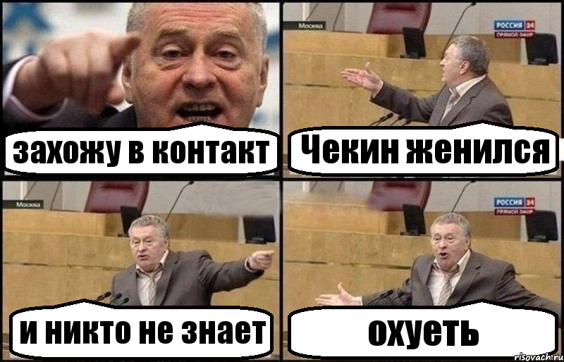 захожу в контакт Чекин женился и никто не знает охуеть, Комикс Жириновский